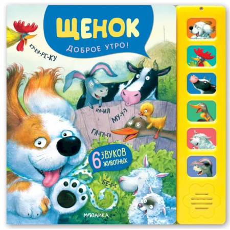 Музыкальные книжки, погремушки, пищалки, книга Звуковые книги. Щенок. Доброе утро! купить по низкой цене