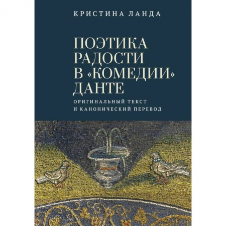 Литературоведение, книга Поэтика радости в 'Комедии' Данте.Оригинальный текст и канонический перевод купить по низкой цене