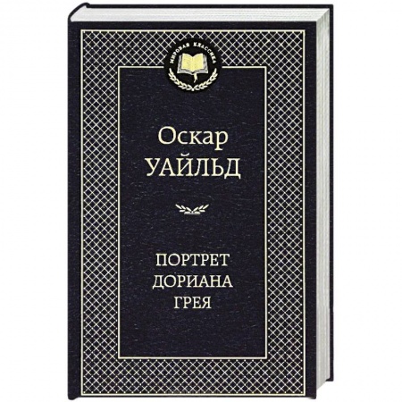 Книги, книга Портрет Дориана Грея купить по низкой цене