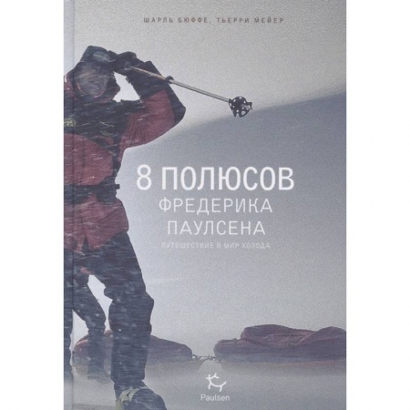 Науки о Земле, книга 8 полюсов Фредерика Паулсена.Путешествие в мир холода купить по низкой цене