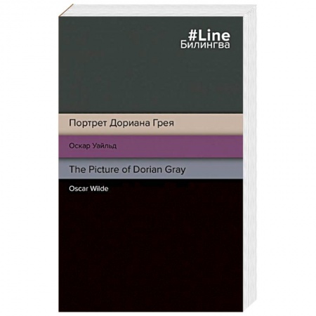 Чтение на английском языке, книга Портрет Дориана Грея = The Picture of Dorian Gray купить по низкой цене
