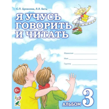 Развитие речи. Чтение, книга Я учусь говорить и читать. Альбом №3 для индивидуальной работы купить по низкой цене