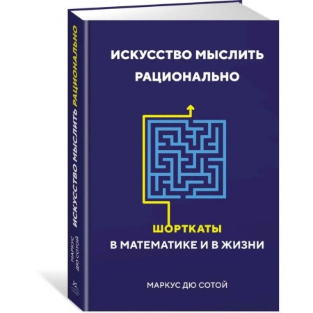 Математика, книга Искусство мыслить рационально. Шорткаты в математике и в жизни купить по низкой цене