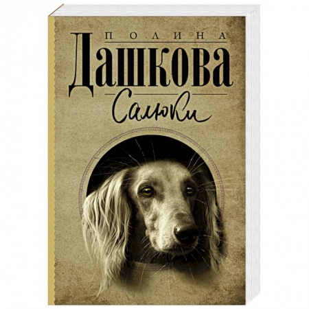 Отечественный женский детектив, книга Салюки купить по низкой цене