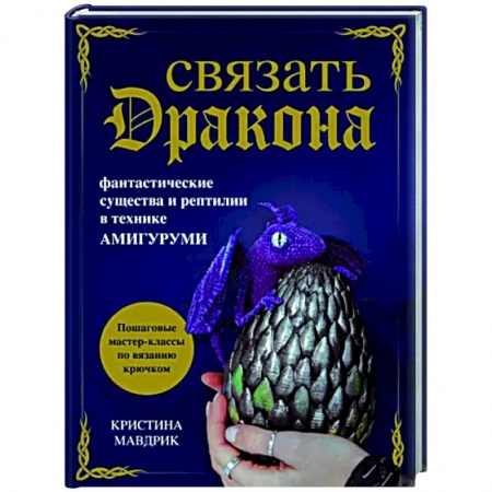 Вязание, книга Связать дракона. Фантастические существа и рептилии в технике амигуруми купить по низкой цене