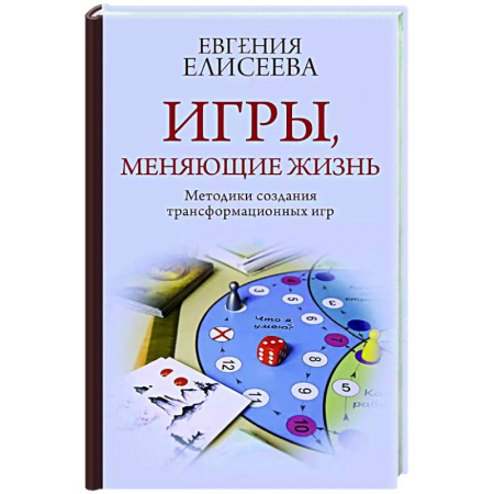 Достижение успеха в жизни, книга Игры, меняющие жизнь. Методики создания трансформационных игр купить по низкой цене
