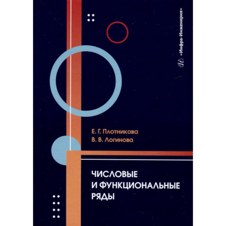 Математика. Алгебра. Геометрия, книга Числовые и функциональные ряды. Учебник купить по низкой цене
