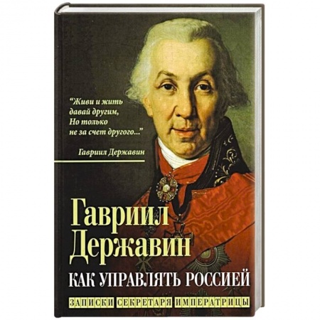 От Руси до России, книга Как управлять Россией. Записки секретаря императрицы купить по низкой цене