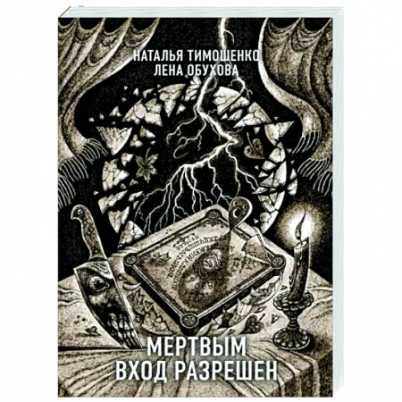 Мистика, ужасы, книга Мертвым вход разрешен купить по низкой цене