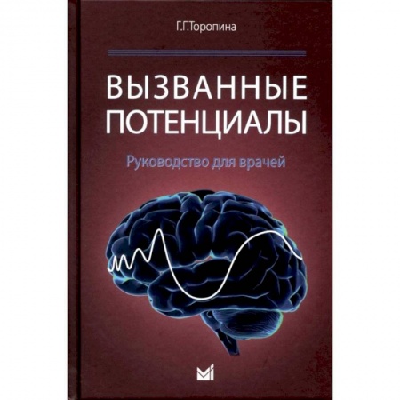 Медико-биологические дисциплины, книга Вызванные потенциалы: руководство для врачей купить по низкой цене