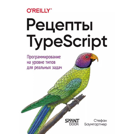 Языки и системы программирования, книга Рецепты TypeScript купить по низкой цене