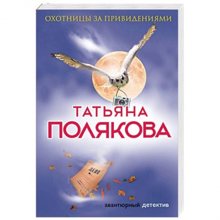 Комедийный, иронический детектив, книга Охотницы за привидениями купить по низкой цене