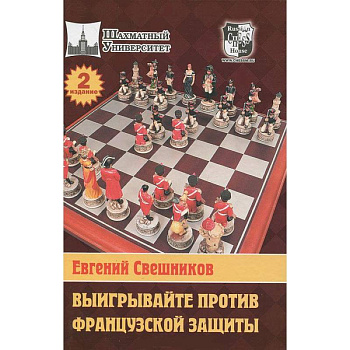Выигрывайте против французской защиты-2