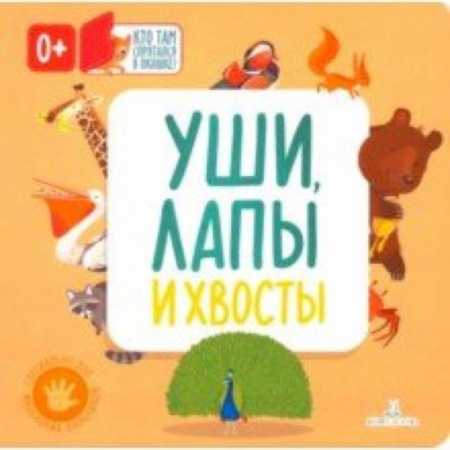 Знакомство с миром, развитие малыша, книга Уши, лапы и хвосты купить по низкой цене