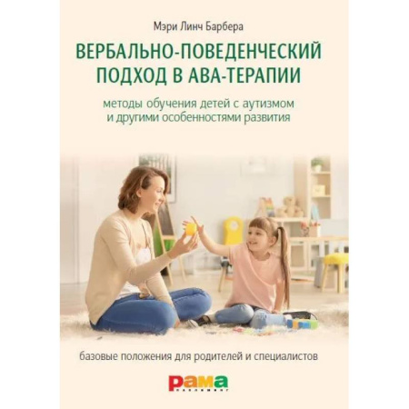 Другие терапии, книга Вербально-поведенческий подход в АВА-терапии: Методы обучения детей с аутизмом и другими особенностями развития купить по низкой цене