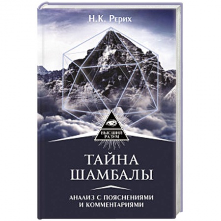 Эзотерические учения, книга Тайна 'Шамбалы'. Анализ с пояснениями и комментариями купить по низкой цене