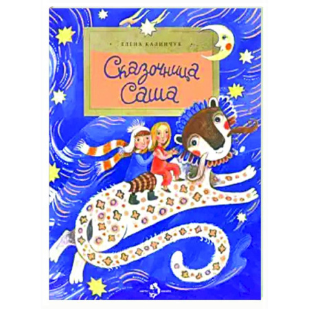 Сказки отечественных писателей, книга Сказочница Саша купить по низкой цене