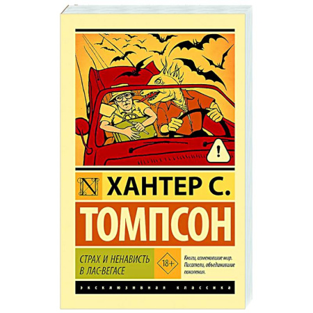 Зарубежная современная проза, книга Страх и ненависть в Лас-Вегасе купить по низкой цене