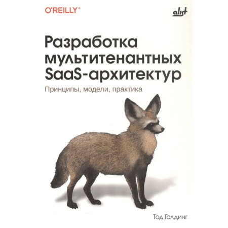 Архитектура, аппаратные средства ПК (для специалистов). Разработка драйверов, книга Разработка мультитенантных SaaS-архитектур. Принципы, модели, практика купить по низкой цене