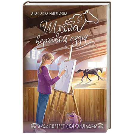 Повести и рассказы о детях, книга Портрет скакуна купить по низкой цене