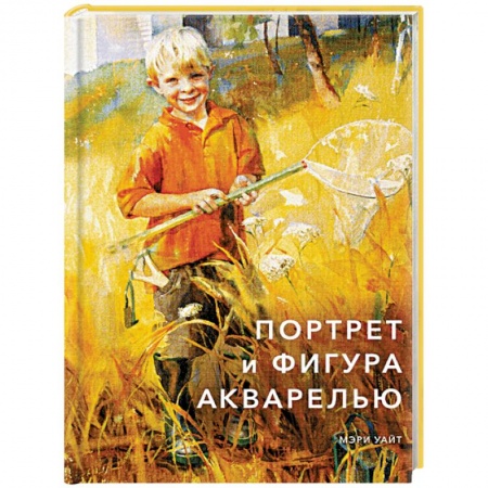 Рисование, живопись, книга Портрет и фигура акварелью купить по низкой цене