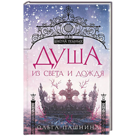 Русское фэнтези, книга Душа из света и дождя (Школа темных. Новые крылья #2) купить по низкой цене