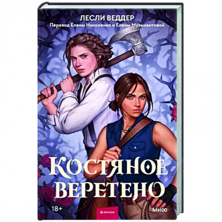 Зарубежное фэнтези, книга Костяное веретено купить по низкой цене