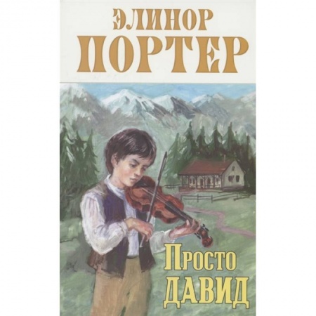 Отечественная литература для детей, книга Просто Давид купить по низкой цене