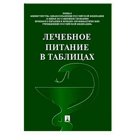 Здоровое и раздельное питание, книга Лечебное питание в таблицах купить по низкой цене