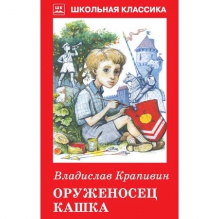 Книги для дошкольников (4-6 лет), книга Оруженосец Кашка купить по низкой цене