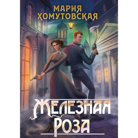 Русское фэнтези, книга Железная роза купить по низкой цене