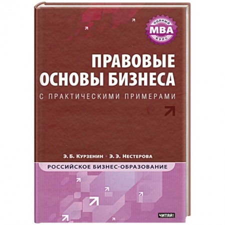 Книги, книга Правовые основы бизнеса : полный курс МВА купить по низкой цене