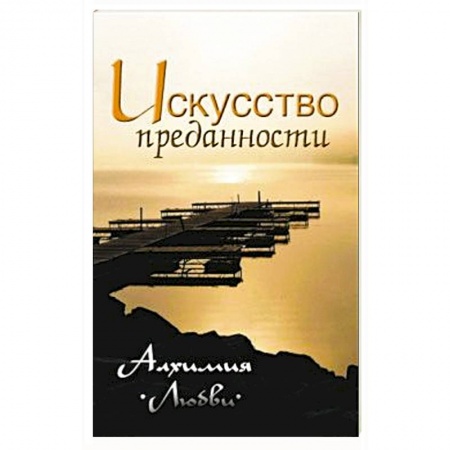 Современные религиозные течения, книга Искусство преданности. Алхимия любви купить по низкой цене