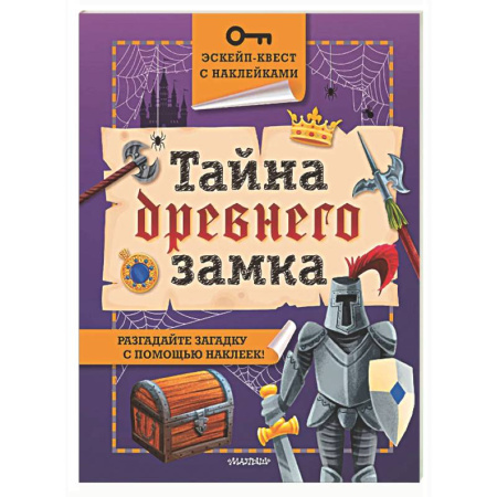 Книжки с наклейками, книга Тайна древнего замка купить по низкой цене