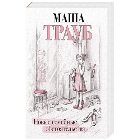 Русская современная проза, книга Новые семейные обстоятельства купить по низкой цене