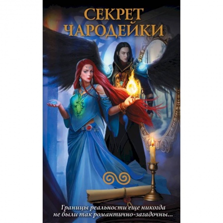 Русская фантастика, книга Секрет чародейки (комплект из 4 книг) купить по низкой цене