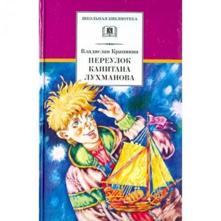 Повести и рассказы о детях, книга Переулок капитана Лухманова купить по низкой цене