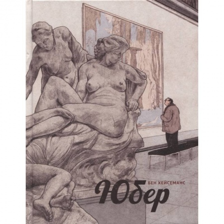 Комиксы. Манга, книга Юбер. Графический роман купить по низкой цене