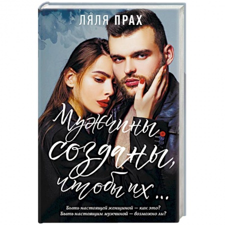 Психология личности, книга Мужчины созданы, чтобы их... купить по низкой цене
