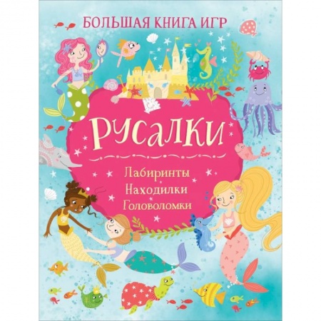 Игры на любой вкус, книга Русалки. Большая книга игр купить по низкой цене
