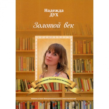 Русская поэзия, книга Золотой век. Глазами на Мир сверхчеловека купить по низкой цене