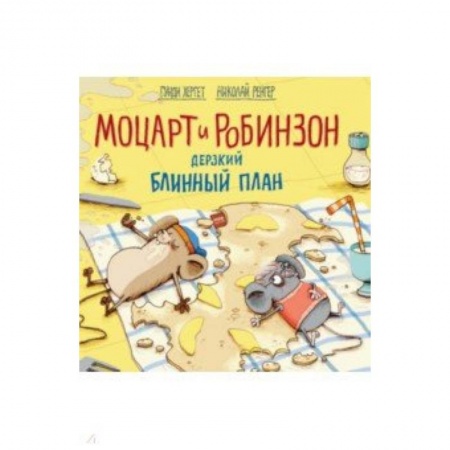 Сказки зарубежных писателей, книга Моцарт и Робинзон. Дерзкий блинный план купить по низкой цене
