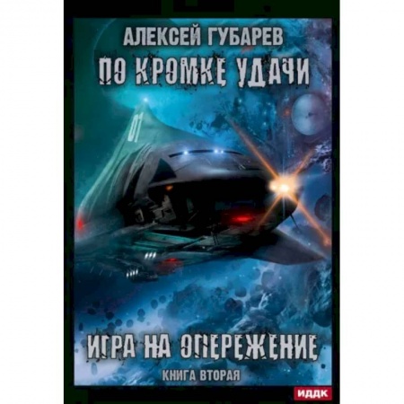 Русская фантастика, книга По кромке удачи. Книга 2. Игра на опережение купить по низкой цене