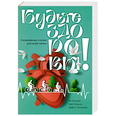 Богословие. Апологетика, книга Будьте здоровы! Ежедневные чтения для всей семьи 2026 купить по низкой цене