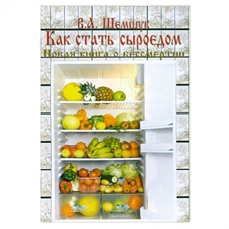 Книги, книга Как стать сыроедом купить по низкой цене