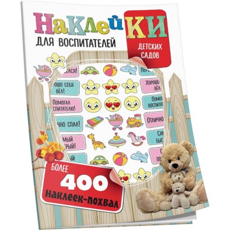 Учителям, педагогам, воспитателям, книга Наклейки для воспитателей детских садов (с вырубкой). Более 400 наклеек-похвал купить по низкой цене