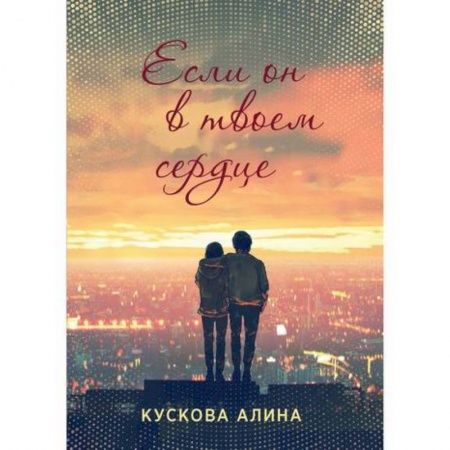 Русская современная проза, книга Если он в твоем сердце купить по низкой цене