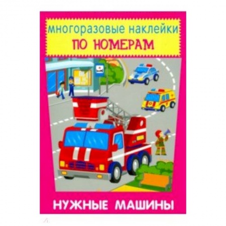 Аппликации и лепка, книга Многоразовые наклейки. Нужные машины купить по низкой цене