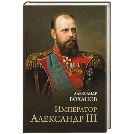 Мемуары, биографии исторических личностей, книга Император Александр lll купить по низкой цене
