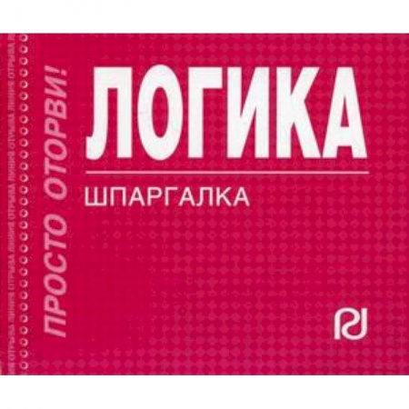 Логика, книга Логика. Шпаргалка купить по низкой цене